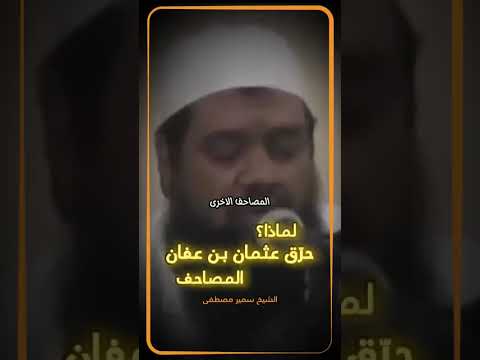 لماذا حرق سيدنا عثمان بن عفان المصاحف الشيخ سمير مصطفى