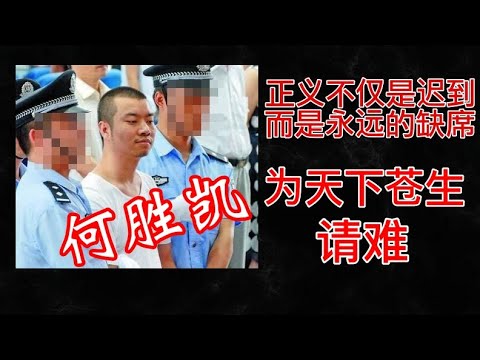 【红朝英雄传】何胜凯：法官是社会正义和良知的最后一条底线，竟然如此腐烂卑劣！