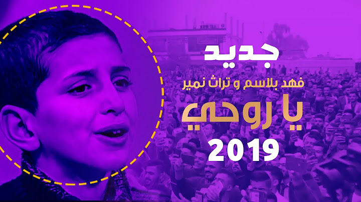 الطفل الموهوب فهد بلاسم وتراث - يا روحي هستوني صرت