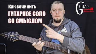 картинка: ГИТАРНОЕ СОЛО СО СМЫСЛОМ | Как сочинить, что такое фразы и зачем это нужно знать.