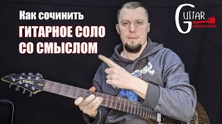 ГИТАРНОЕ СОЛО СО СМЫСЛОМ | Как сочинить, что такое фразы и зачем это нужно знать.