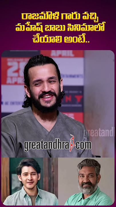 #shorts Akhil Akkineni Mahesh Babu, Rajamouli Movie | greatandhra.com