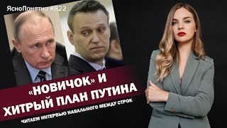 «Новичок» и хитрый план Путина. Читаем интервью Навального между строк | #822 by Олеся Медведева