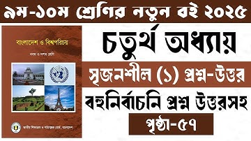 ৯ম-১০ম শ্রেণির বাংলাদেশ বিশ্বপরিচয় চতুর্থ অধ্যায় সৃজনশীল।Class 9-10 BGS chapter 4 সৃজনশীল page-57।
