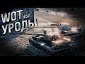 WOT Уроды - Выпуск №52 - от Bad Tanks [World of Tanks]