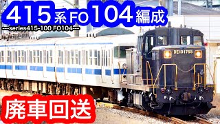 [JR九州] 415系Fo104編成 廃車回送 /西小倉駅