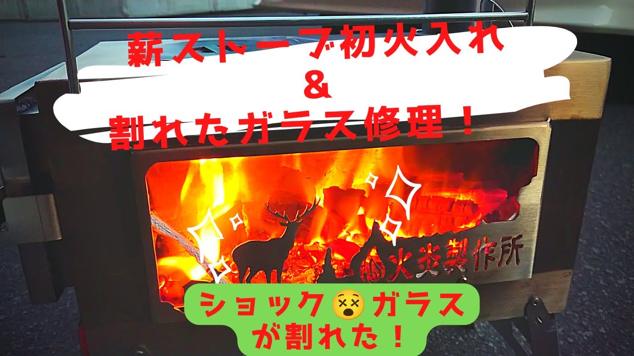 #薪ストーブ初火入れとガラス修理 - YouTube