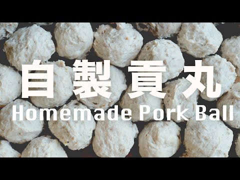 自製香菇貢丸 ～香菇野菜／起司流心 ~ 飽滿彈 Q【2018 第 5 集】Homemade Pork Ball 肥丁手工坊