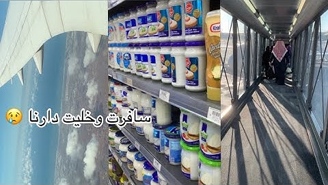أخيرا رجعت لداري كيفاش دوزت الطريق مشترياتي تصدمت كيفاش لقيت داري ☹️🇲🇦