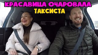 Москвичка очаровала таксиста пригласила в котедж