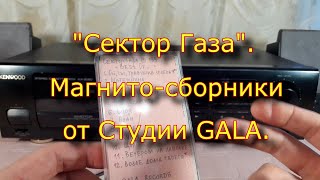 Сектор Газа. Магнито-Сборники От Студии Gala.