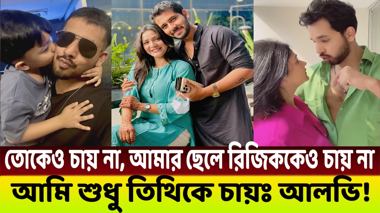 প*র*কি*য়া প্রেমিকার কারনে ছেলে রিজিককেও অস্বীকার করে আলভী!😭
