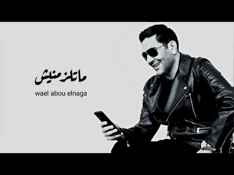وائل أبوالنجا ماتلزمنيش