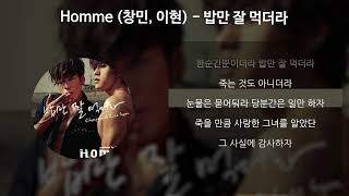 Homme (창민, 이현) - 밥만 잘 먹더라 [가사/Lyrics]