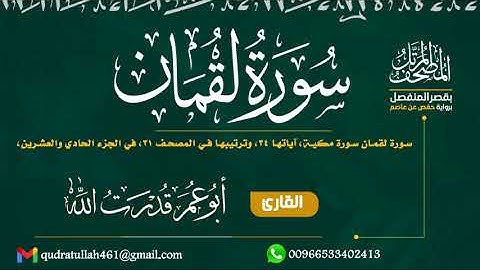 سورة لقمان بصوت أبو عمر قدرت الله