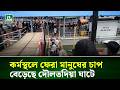 কর্মস্থলে ফেরা মানুষের চাপ বেড়েছে দৌলতদিয়া ঘাটে | NTV News