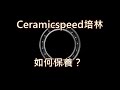 「K2」Ceramicspeed培林如何保養？