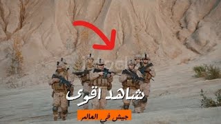 شاهد اقوى جيش في العالم Watch the most powerful army in the world