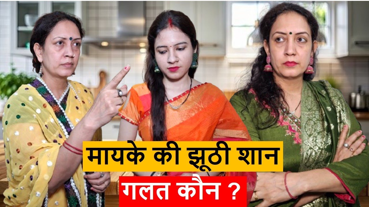 मायके की झूठी शान || गलत कौन ? || Poonam Priya Life Motivation