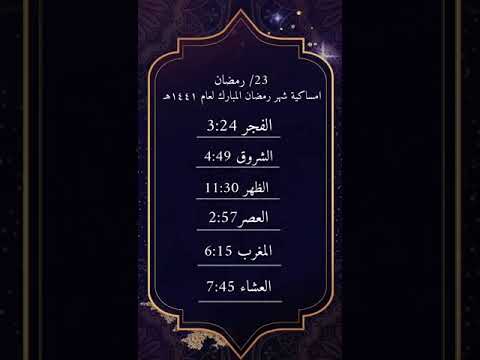 امساكية رمضان ٢٠٢٠ مواعيد الصلاة ٢٣ رمضان مسك قطر 