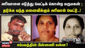 Crime Time | அரிவாளை எடுத்து வெட்டிக் கொன்ற மருமகன்.. ; தடுக்க வந்த மனைவிக்கும் அரிவாள் வெட்டு..