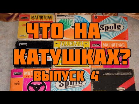 Что на катушках? Выпуск 4