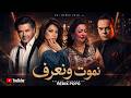 CHEBA WARDA X HOUARI DAUPHIN X SHERINE X RAGHEB ALAMA Nmout W Naaref يا كي راك ناويني 