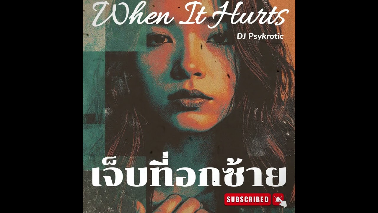 เจ็บที่อกซ้าย-When It Hurts (Official Audio)