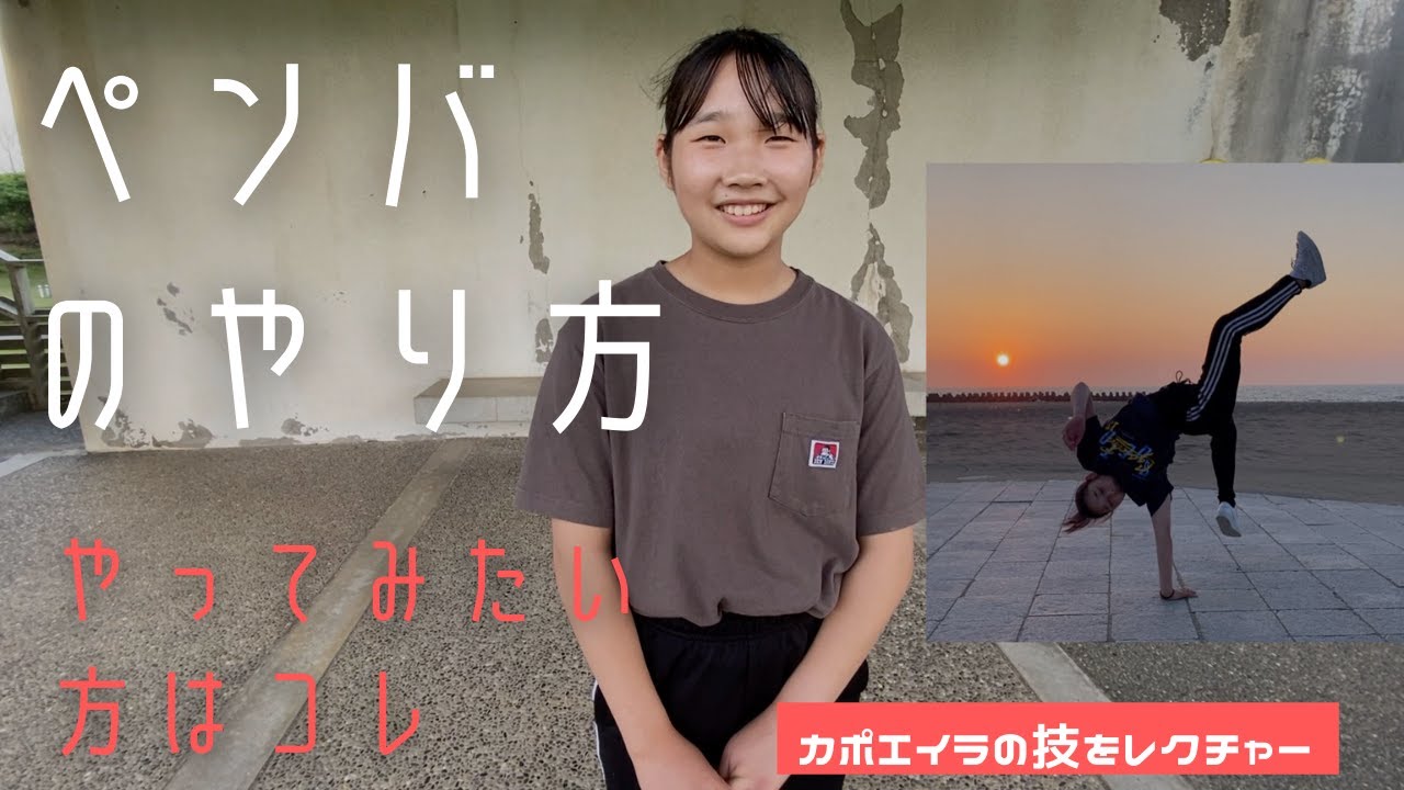 【舘あかりが教える】カポエイラの技ペンバのやり方