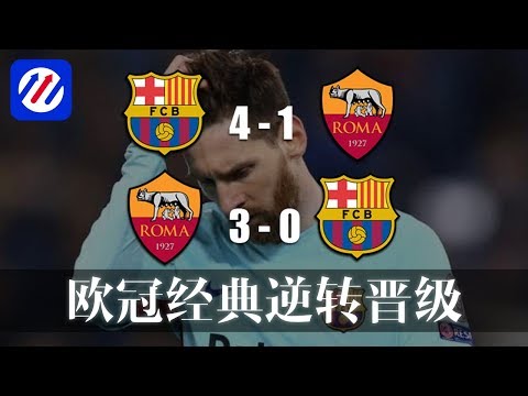 欧冠11大经典逆转回顾，你家的球会有没有被逆转过？