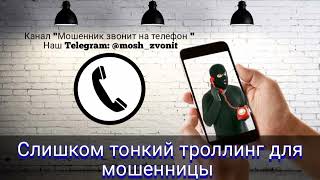 Слишком тонкий троллинг для мошенницы