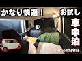 【車中泊】ついに完成したN BOXのベッドで試しに過ごして寝てみた!シェード含む車内紹介!