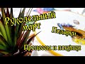 Рукодельный март. Текущие процессы и покупки. Вышивка крестом.