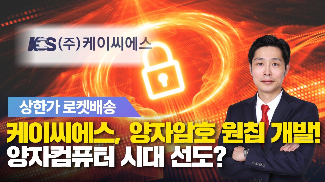 케이씨에스, 왜 사야 할까? 최영동 전문가의 추천 이유, 주가 전망, 목표가를 확인하고 투자 전력에 활용하세요! | 리틀비프로젝트