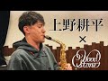 上野耕平さんによるウッドストーンリガチャーコメントとデモ演奏