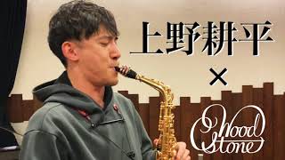 上野耕平さんによるウッドストーンリガチャーコメントとデモ演奏