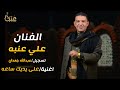 الفنان علي عنبه على يديك ساعه حصري 2023