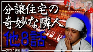 「分譲住宅の奇妙な隣人」【だぁ～れも知らない怖い話　第219回　後編 通常回 】