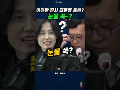 이진관 판사 때문에 울뻔했는데 박은정의원 때문에 눈물 쏙 #박은정 #이진관 #매불쇼 #최욱 #내란재판 #한덕수 #시사한입