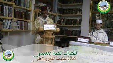 قراءة مؤثرة للقران الكريم للطالب محمد بنعيسى بمؤسسة الفتح بمكناس