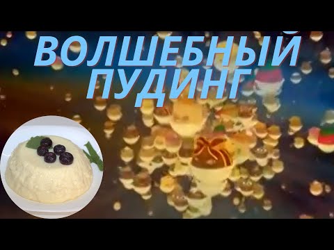 Мультфильм волшебный пудинг