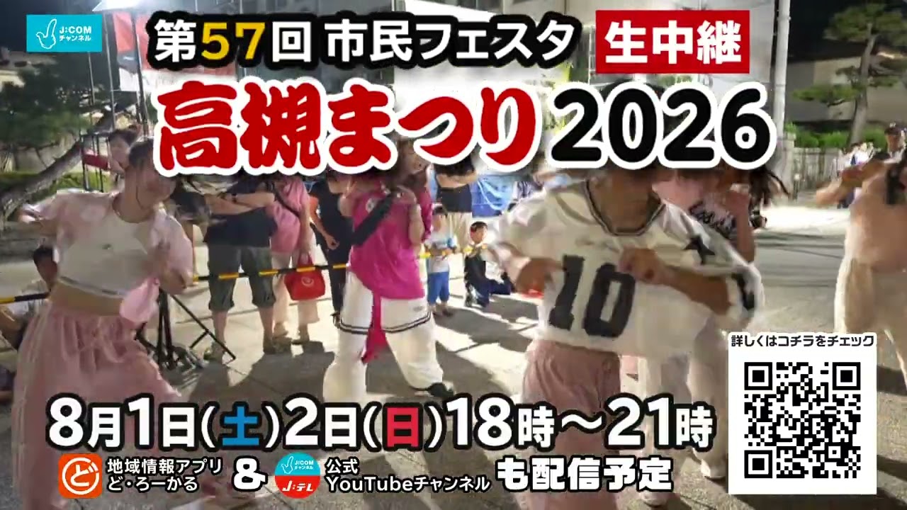 第57回 市民フェスタ 高槻まつり2026｜2026年のお祭り花火-配信情報や