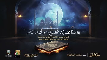 سورة النصر كاملة الشيخ مشاري العفاسي