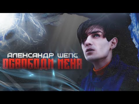 Александр Шепс - Освободи меня