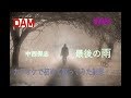 【初挑戦曲】中西保志 「最後の雨」 歌ってみた採点結果は...