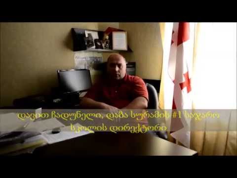 ჩადუნელი Чадунели Chaduneli. ხმა სურამიდან  დავით ჩადუნელის მიმართვა