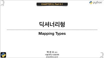 [파이썬 기초] 06-05-1 딕셔너리형 | 박진수 SNU IDSLab