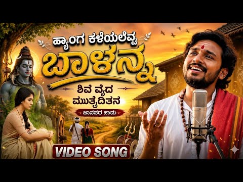ಹ್ಯಾಂಗ ಕಳೆಯಲವ್ವ ಬಾಳನ್ನ ||ಭಾವಗೀತೆ || Kannada Janapada song || Hyanga kaleyalavva balanna 