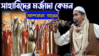 সাহাবিদের মরজাদা কেমন আপ্নারা কি জানেনে মাও:মো:ঈদ্রিস আলি সাহেব