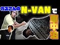 【車中泊】カズさんのN-VANで人生初の車中泊してみた!